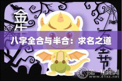 八字全合与半合：求名之道