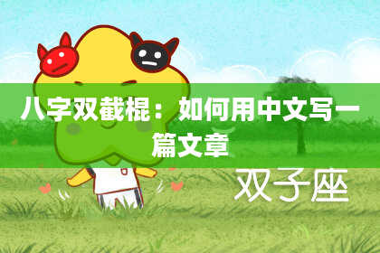 八字双截棍：如何用中文写一篇文章