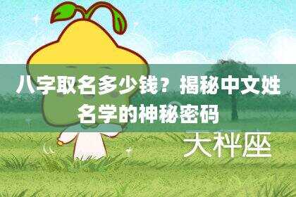 八字取名多少钱？揭秘中文姓名学的神秘密码