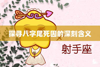 探寻八字尾死因的深刻含义