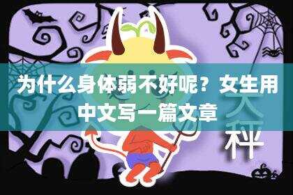 为什么身体弱不好呢？女生用中文写一篇文章