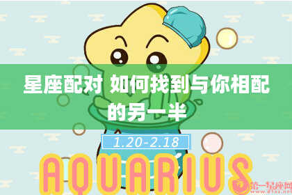 星座配对 如何找到与你相配的另一半