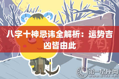 八字十神忌讳全解析：运势吉凶皆由此