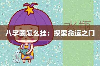 八字圈怎么挂：探索命运之门