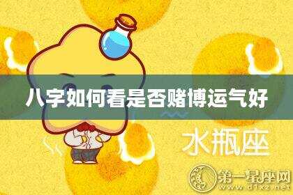 八字如何看是否赌博运气好