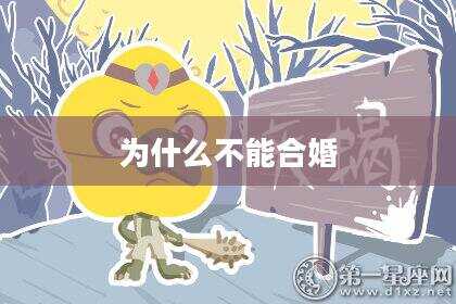 为什么不能合婚