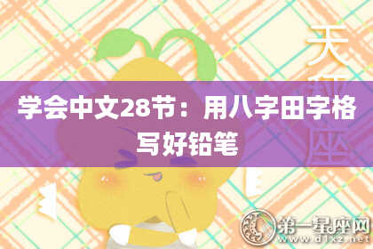 学会中文28节：用八字田字格写好铅笔