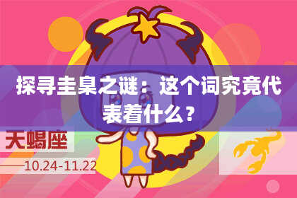探寻圭臬之谜：这个词究竟代表着什么？