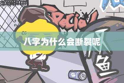 八字为什么会断裂呢