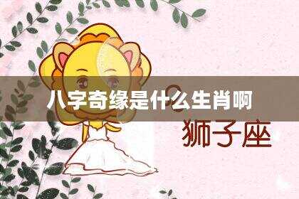 八字奇缘是什么生肖啊