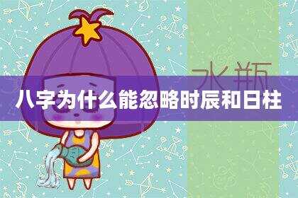 八字为什么能忽略时辰和日柱