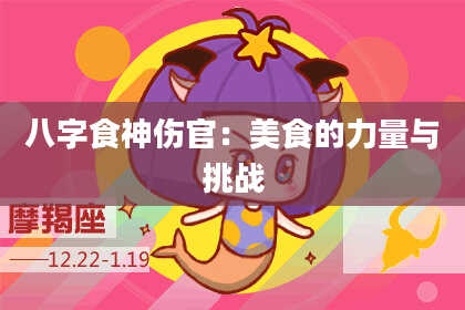 八字食神伤官：美食的力量与挑战