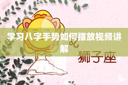 学习八字手势如何摆放视频讲解