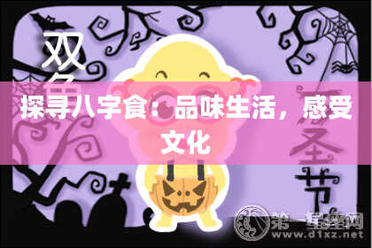 探寻八字食：品味生活，感受文化