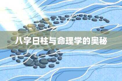 八字日柱与命理学的奥秘
