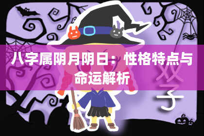 八字属阴月阴日：性格特点与命运解析