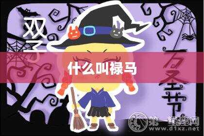 什么叫禄马