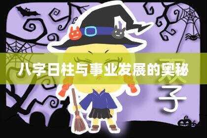 八字日柱与事业发展的奥秘