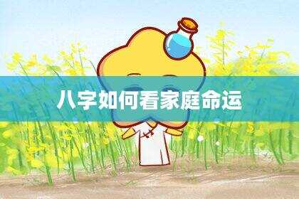 八字如何看家庭命运