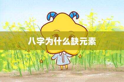 八字为什么缺元素