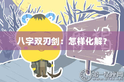 八字双刃剑：怎样化解？