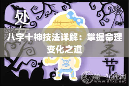 八字十神技法详解：掌握命理变化之道