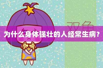 为什么身体强壮的人经常生病？
