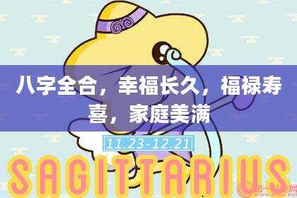 八字全合，幸福长久，福禄寿喜，家庭美满
