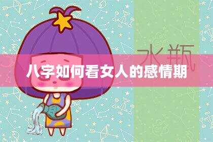 八字如何看女人的感情期