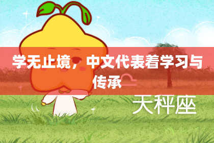 学无止境，中文代表着学习与传承