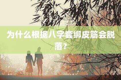 为什么根据八字套绑皮筋会脱落？