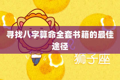 寻找八字算命全套书籍的最佳途径