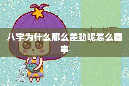 八字为什么那么差劲呢怎么回事