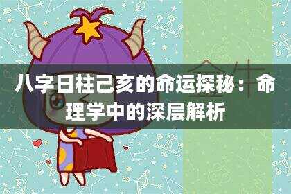 八字日柱己亥的命运探秘：命理学中的深层解析