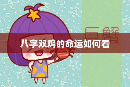 八字双鸡的命运如何看