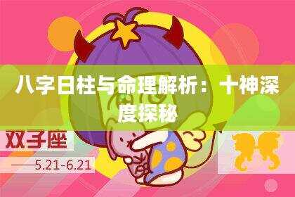 八字日柱与命理解析：十神深度探秘