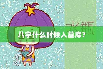 八字什么时候入墓库？
