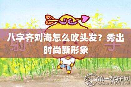 八字齐刘海怎么吹头发？秀出时尚新形象