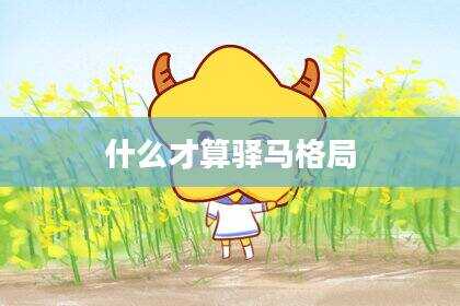 什么才算驿马格局
