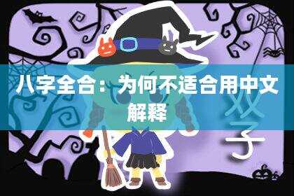 八字全合：为何不适合用中文解释