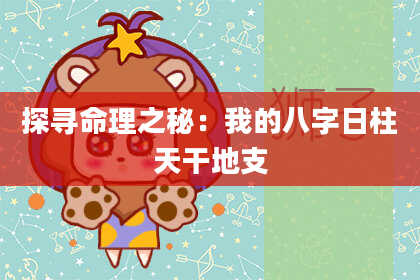 探寻命理之秘：我的八字日柱天干地支