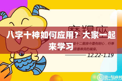 八字十神如何应用？大家一起来学习