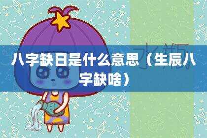 八字缺日是什么意思（生辰八字缺啥）
