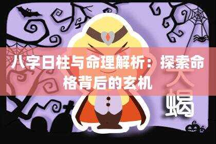八字日柱与命理解析：探索命格背后的玄机