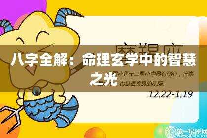 八字全解：命理玄学中的智慧之光