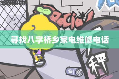 寻找八字桥乡家电维修电话