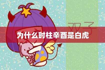 为什么时柱辛酉是白虎