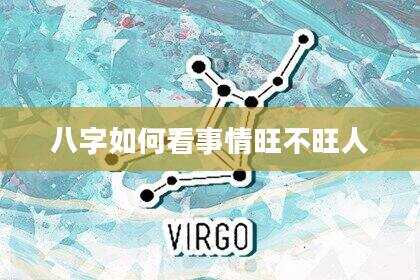八字如何看事情旺不旺人
