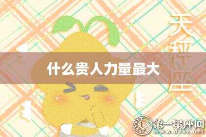 什么贵人力量最大