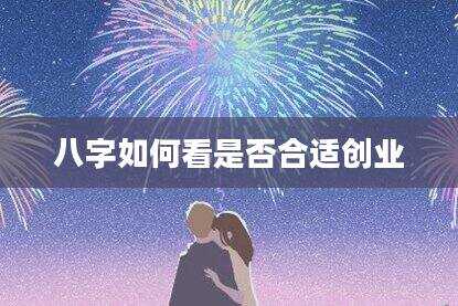 八字如何看是否合适创业